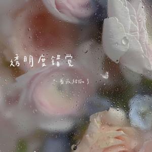 Listen to 透明度错觉 song with lyrics from 蔷薇给你了