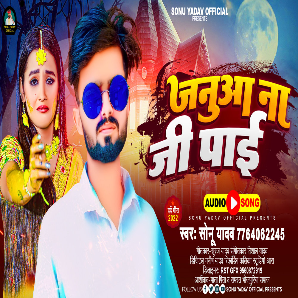 Januaa Na Ji Pai (Bhojpuri)