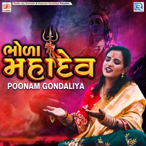 ดาวน์โหลดและฟังเพลง Bhola Mahadev พร้อมเนื้อเพลงจาก Poonam Gondaliya