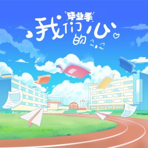 Album 我们的心 from 刘莱斯