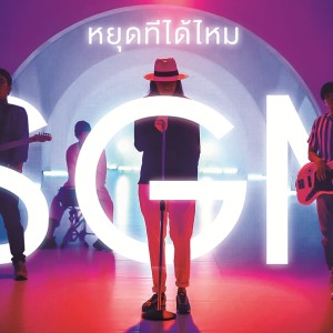 ดาวน์โหลดและฟังเพลง หยุดทีได้ไหม (Please Stop) พร้อมเนื้อเพลงจาก School Girl Memory