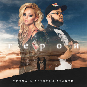Album Герои from 