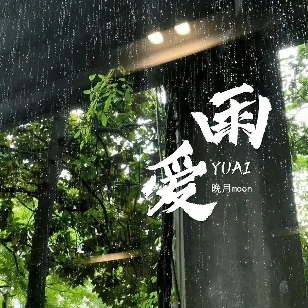 雨爱