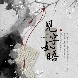 Listen to 见字如晤 (伴奏) song with lyrics from 刻羽流徵聆音阁