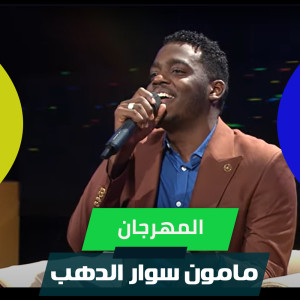收聽مامون سوار الدهب的المهرجان歌詞歌曲