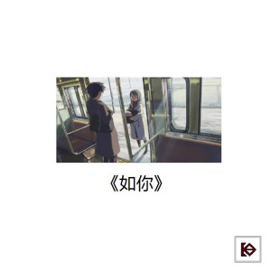 Album 如你 from JKing8