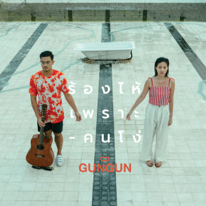 Listen to ร้องไห้เพราะคนโง่ song with lyrics from GUNGUN