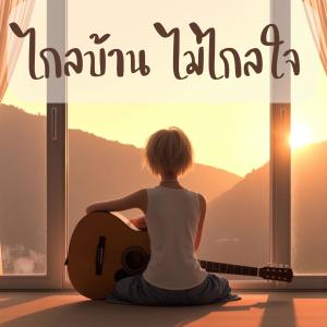 ดาวน์โหลดและฟังเพลง ไกลบ้าน ไม่ไกลใจ พร้อมเนื้อเพลงจาก MalizonTH
