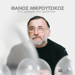 收聽Vasilis Papakonstadinou的Mikres Nothies歌詞歌曲
