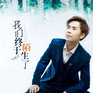Dengarkan lagu 我们终于陌生了 (完整版) nyanyian 马健涛 dengan lirik