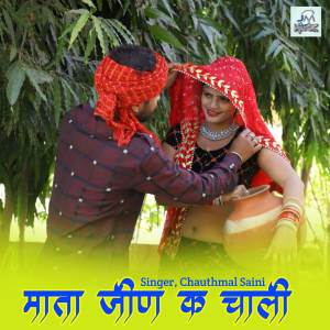 收聽Chauthmal Saini的Jeen mata ke Chali, jeen Mata song, jeen Bhawani song, trending song jeen Mata歌詞歌曲