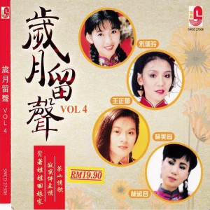 อัลบัม 岁月留声 Vol 4 ศิลปิน Various Artists