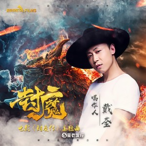 Album 封魔传 from 戴荃