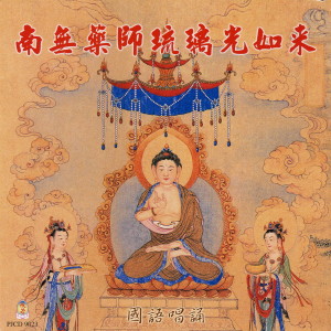收聽唱誦-普音梵唄組的南無消災延壽藥師佛 (領眾-遠清法師 / 指揮-吳國聞) (領衆-遠清法師 / 指揮-吳國聞)歌詞歌曲