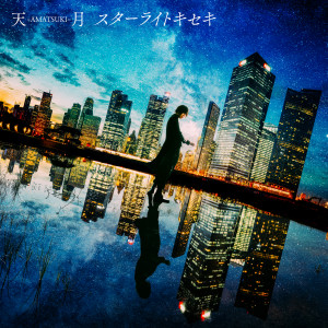 收聽天月的Starlight Kiseki歌詞歌曲