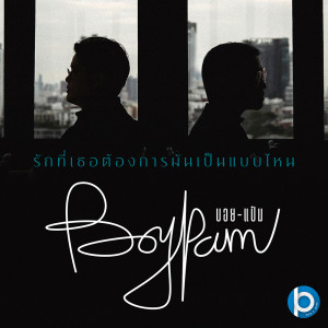 ดาวน์โหลดและฟังเพลง รักที่เธอต้องการมันเป็นแบบไหน พร้อมเนื้อเพลงจาก Boy & Pam