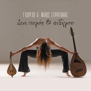 ดาวน์โหลดและฟังเพลง Zaeri (feat. Grigoris Samolis) พร้อมเนื้อเพลงจาก Giorgos Stratakis