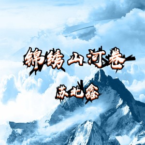 顏王詞澤的專輯錦繡山河卷