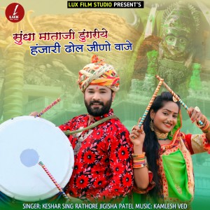 Album Sundha Mataji Dugriye Hanjari Dhol Jino Waje Keshar from 