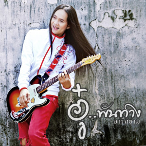 ดาวน์โหลดและฟังเพลง คิดถึงจังเลย พร้อมเนื้อเพลงจาก อู๋ พันทาง อาร์ สยาม