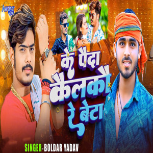 Listen to Ke Paida Kailkau Re Beta song with lyrics from Boldar Yadav