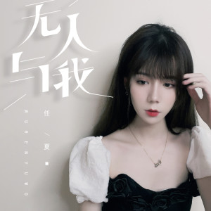 收聽任夏的無人與我歌詞歌曲