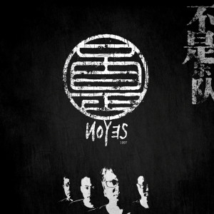 Listen to 地下之王 song with lyrics from 不是乐队