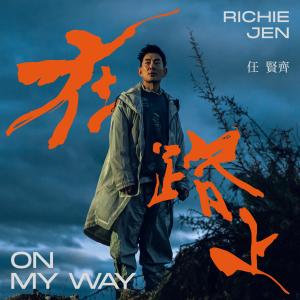 Album on my way from Richie Jen (任贤齐)