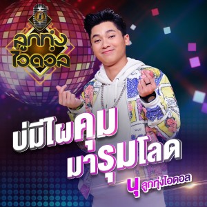 收聽นุ พุฒธิวัฒน์的บ่มีไผคุม มารุมโลด歌詞歌曲