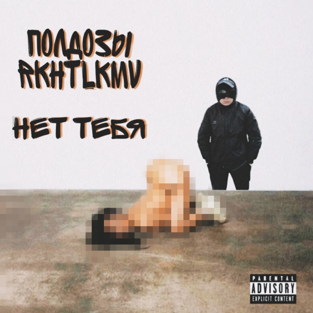 Нет тебя (Explicit)
