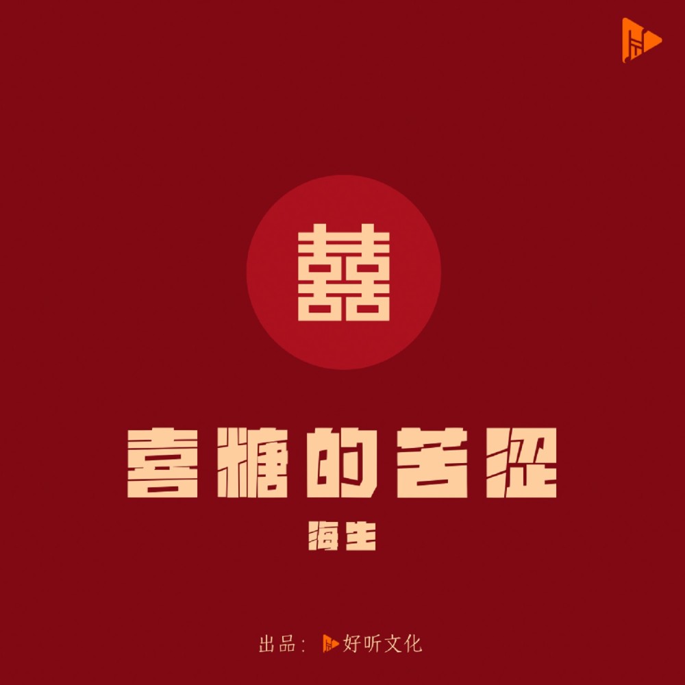 喜糖的苦涩 (伴奏)