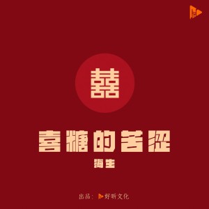 Listen to 喜糖的苦涩 (完整版) song with lyrics from 海生