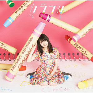ดาวน์โหลดและฟังเพลง Colorful พร้อมเนื้อเพลงจาก Momo Asakura