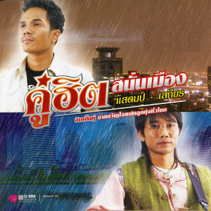 收聽เสถียร ทำมือ的เหงาใช่ไหมจะไปหา歌詞歌曲