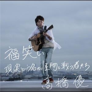 ดาวน์โหลดและฟังเพลง genjitsutoiunanokaibutsutotatakaumonotachi พร้อมเนื้อเพลงจาก Yu Takahashi