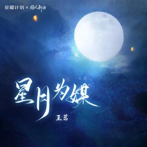Dengarkan lagu 星月为媒 (DJ亚明版) nyanyian 王茗 dengan lirik