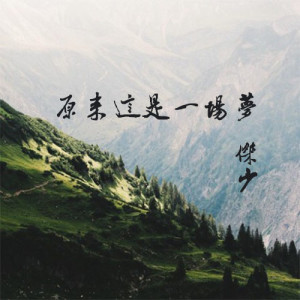 Listen to 原来这是一场梦 song with lyrics from 小阿杰