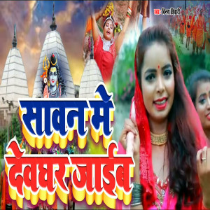 Listen to Sawan Me DewGhar Jaib song with lyrics from Vinay Bhojpuriya