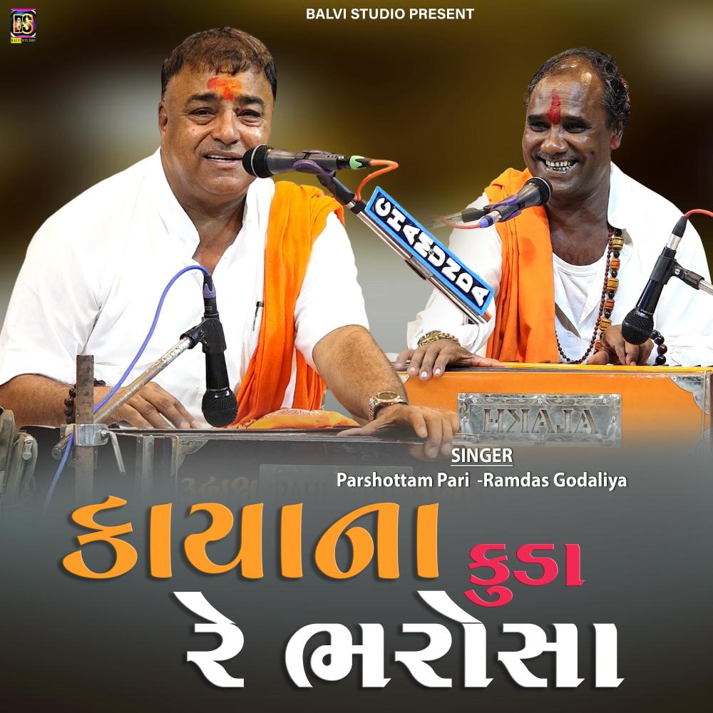 Kayana Kuda Re Bharosa (feat. Parsotam Pari Goswami & Ramdas Godaliya)