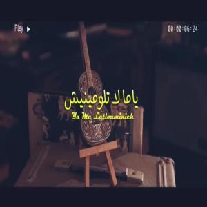 ดาวน์โหลดและฟังเพลง يا ما لاتلومينيش พร้อมเนื้อเพลงจาก Omar Filki