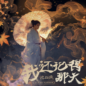 Dengarkan lagu 我还记得那天 (现场版) nyanyian 沈以诚 dengan lirik