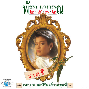Listen to รักเธอเสมอ song with lyrics from เอ๋ พัชรา แวงวรรณ
