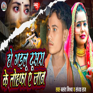 Listen to Ho Gailu Dusara Ke Tofa A Jan song with lyrics from Basant Mishra