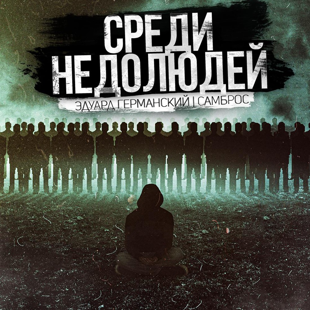 Среди недолюдей (Explicit)