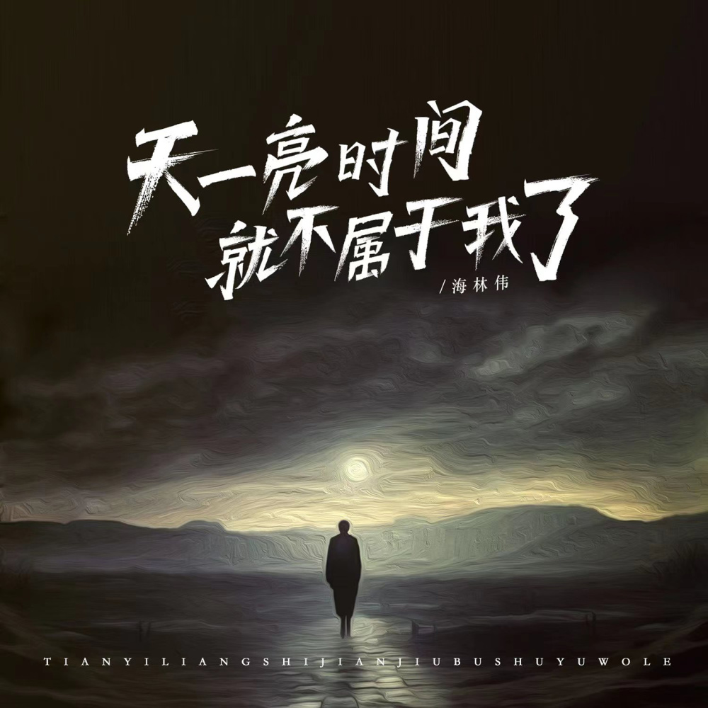 天一亮时间就不属于我了 (DJ默涵版伴奏)