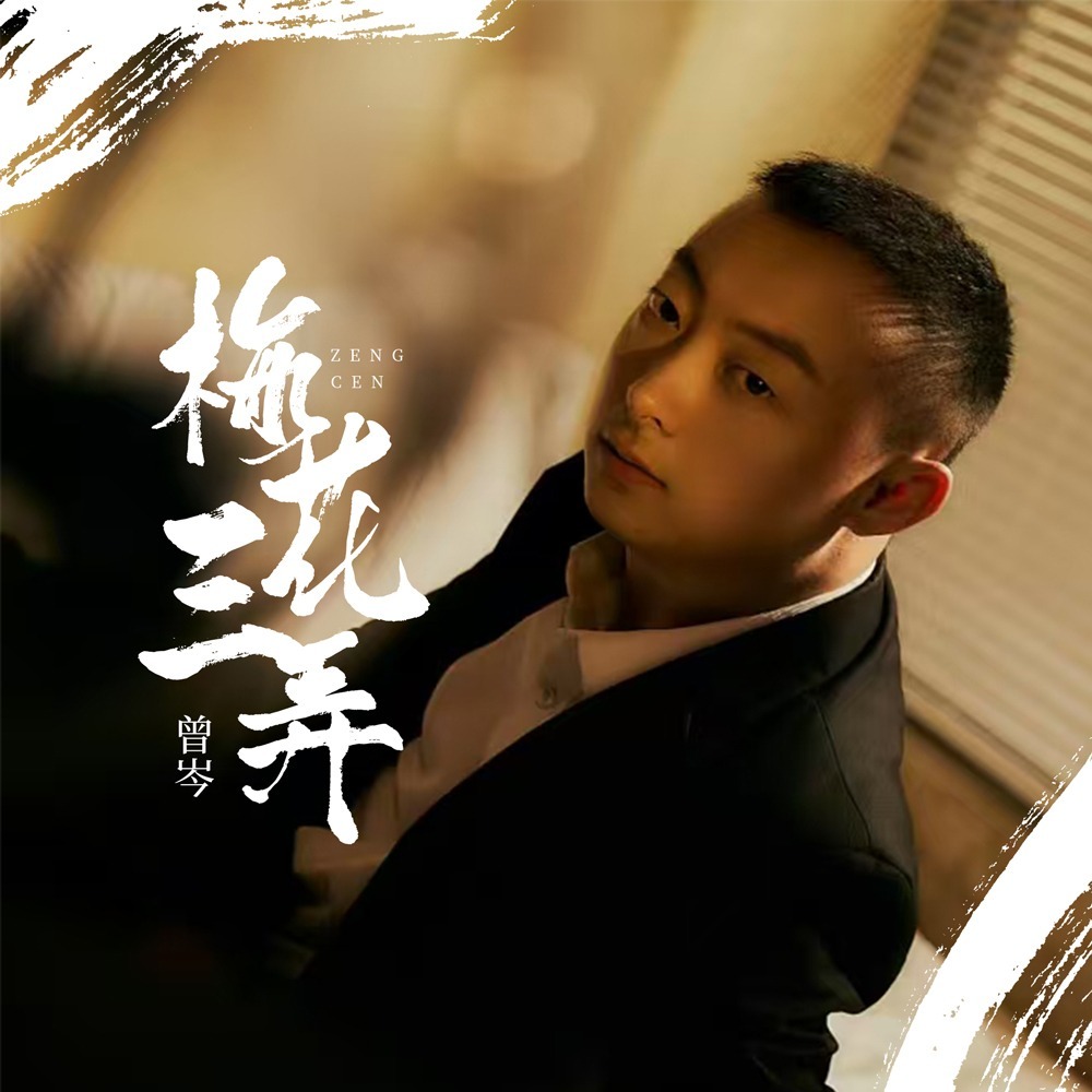 梅花三弄 (伴奏)