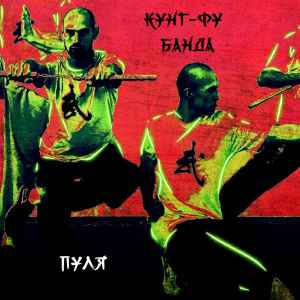 ดาวน์โหลดและฟังเพลง Кунг-фу банда (Explicit) พร้อมเนื้อเพลงจาก Пуля