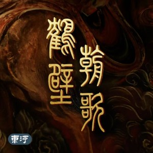 東河樂隊的專輯在鶴壁 在朝歌