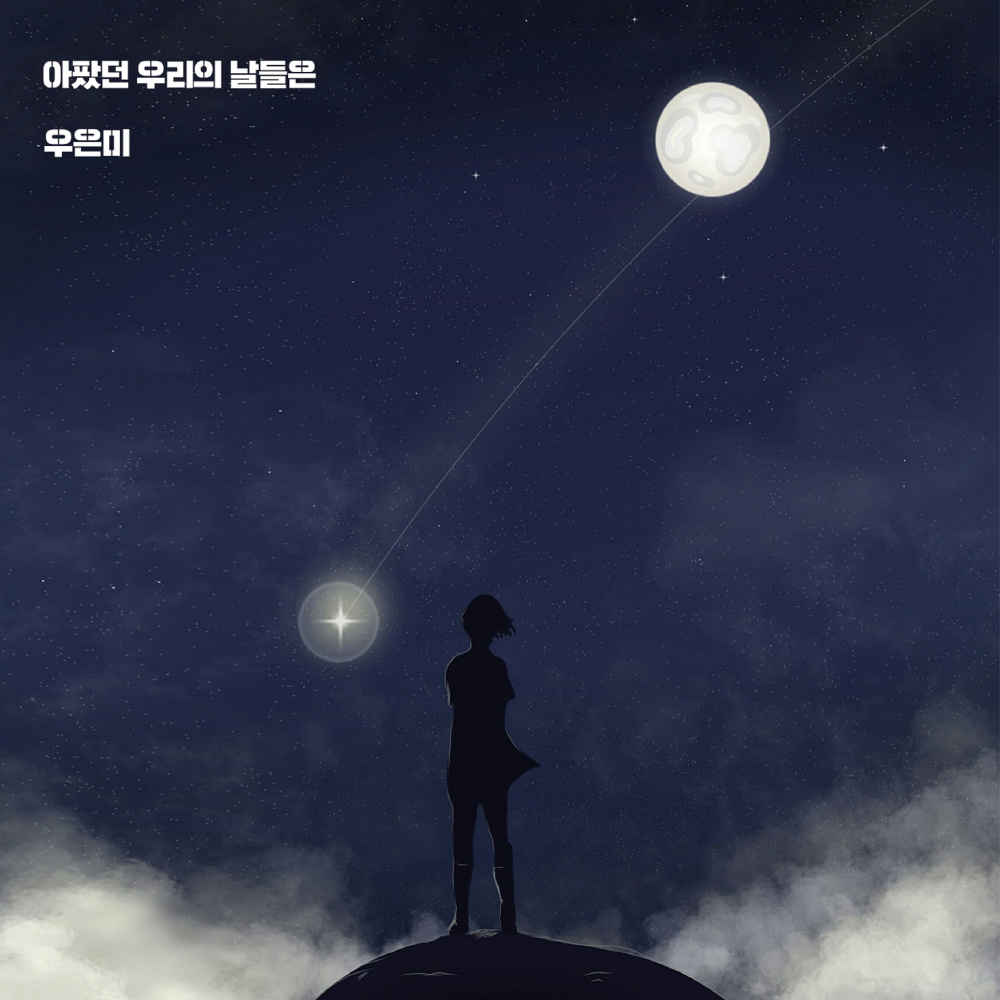 아팠던 우리의 날들은 (Inst.)