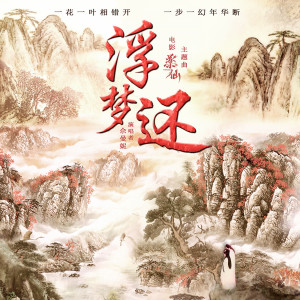 Album 浮梦还（电影《药仙》主题曲） from 佘曼妮